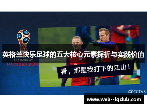 英格兰快乐足球的五大核心元素探析与实践价值