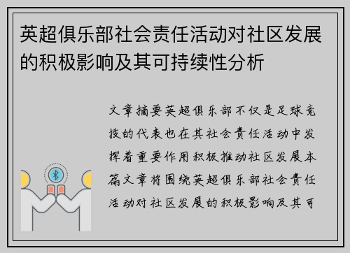 英超俱乐部社会责任活动对社区发展的积极影响及其可持续性分析