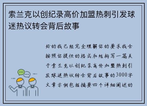 索兰克以创纪录高价加盟热刺引发球迷热议转会背后故事