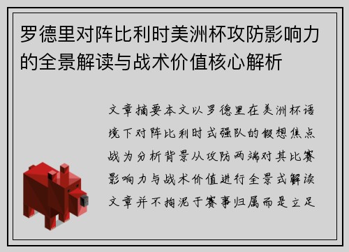 罗德里对阵比利时美洲杯攻防影响力的全景解读与战术价值核心解析