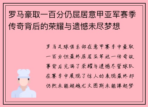 罗马豪取一百分仍屈居意甲亚军赛季传奇背后的荣耀与遗憾未尽梦想