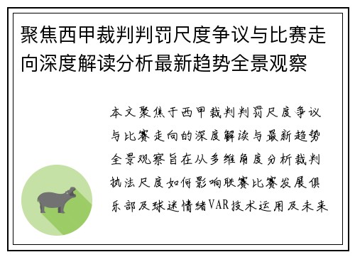 聚焦西甲裁判判罚尺度争议与比赛走向深度解读分析最新趋势全景观察