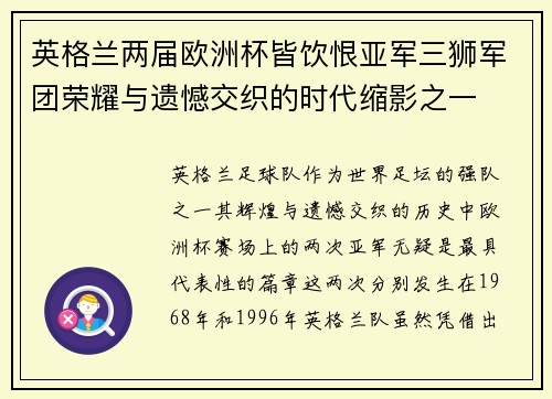 英格兰两届欧洲杯皆饮恨亚军三狮军团荣耀与遗憾交织的时代缩影之一