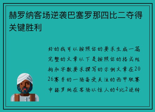 赫罗纳客场逆袭巴塞罗那四比二夺得关键胜利