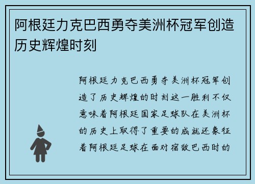 阿根廷力克巴西勇夺美洲杯冠军创造历史辉煌时刻