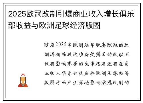 2025欧冠改制引爆商业收入增长俱乐部收益与欧洲足球经济版图 2025欧冠改制引爆商业收入增长俱乐部收益与欧洲足球经济版图