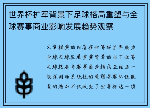 世界杯扩军背景下足球格局重塑与全球赛事商业影响发展趋势观察